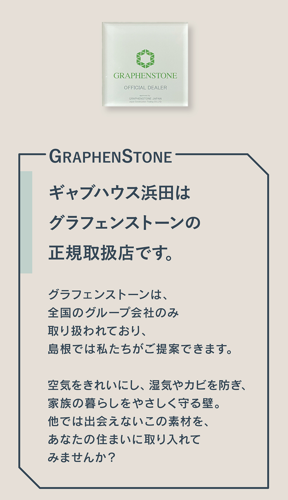 結露やカビに強く、菌やアレルギーを抑える快適な塗り壁グラフェンストーン。